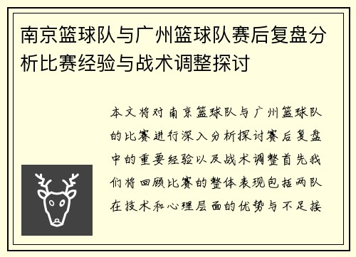 南京篮球队与广州篮球队赛后复盘分析比赛经验与战术调整探讨