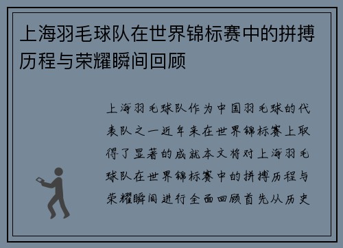 上海羽毛球队在世界锦标赛中的拼搏历程与荣耀瞬间回顾