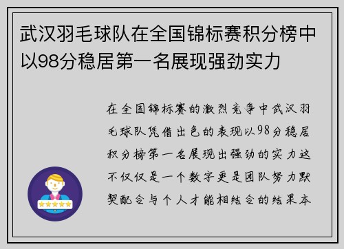 武汉羽毛球队在全国锦标赛积分榜中以98分稳居第一名展现强劲实力
