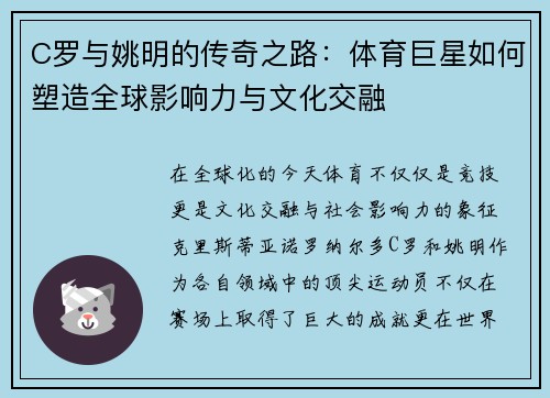 C罗与姚明的传奇之路：体育巨星如何塑造全球影响力与文化交融