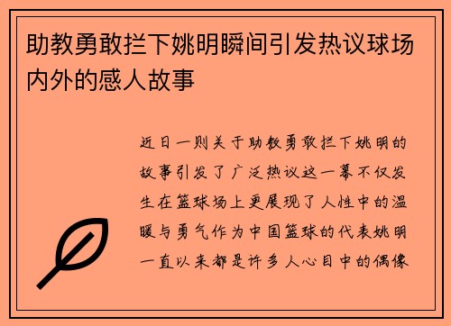 助教勇敢拦下姚明瞬间引发热议球场内外的感人故事