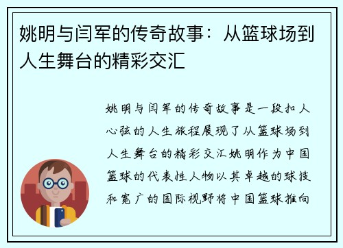 姚明与闫军的传奇故事：从篮球场到人生舞台的精彩交汇