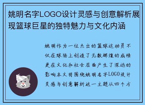姚明名字LOGO设计灵感与创意解析展现篮球巨星的独特魅力与文化内涵