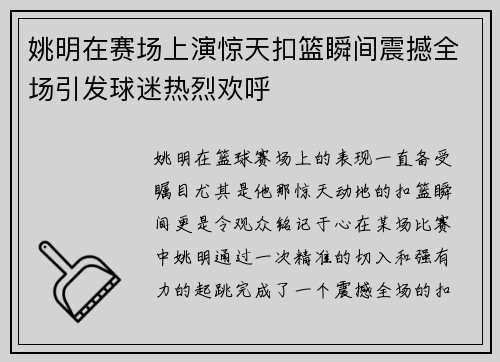 姚明在赛场上演惊天扣篮瞬间震撼全场引发球迷热烈欢呼