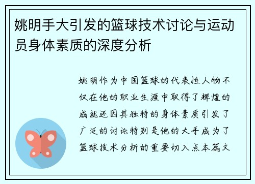 姚明手大引发的篮球技术讨论与运动员身体素质的深度分析