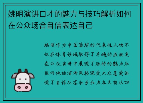 姚明演讲口才的魅力与技巧解析如何在公众场合自信表达自己