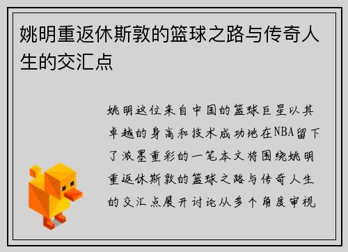 姚明重返休斯敦的篮球之路与传奇人生的交汇点