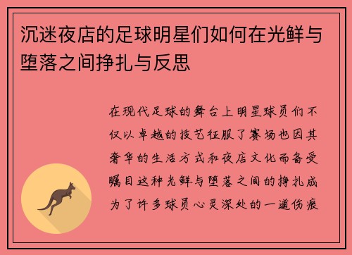 沉迷夜店的足球明星们如何在光鲜与堕落之间挣扎与反思