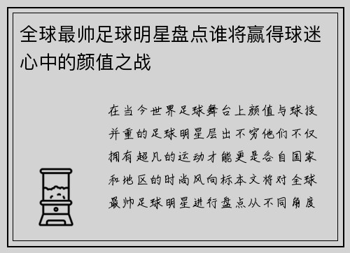 全球最帅足球明星盘点谁将赢得球迷心中的颜值之战