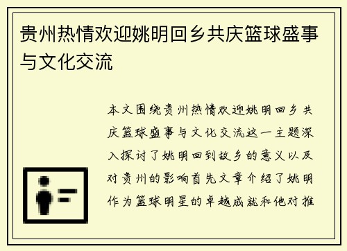 贵州热情欢迎姚明回乡共庆篮球盛事与文化交流