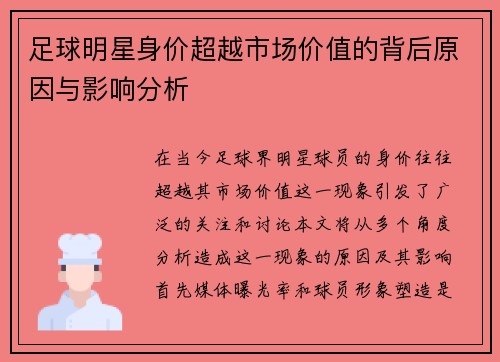 足球明星身价超越市场价值的背后原因与影响分析