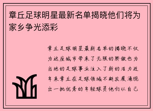 章丘足球明星最新名单揭晓他们将为家乡争光添彩