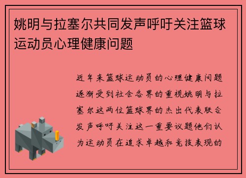 姚明与拉塞尔共同发声呼吁关注篮球运动员心理健康问题