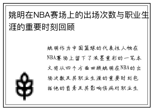 姚明在NBA赛场上的出场次数与职业生涯的重要时刻回顾