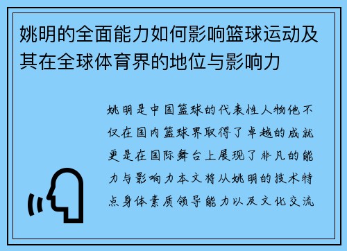 姚明的全面能力如何影响篮球运动及其在全球体育界的地位与影响力