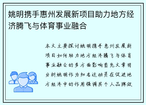 姚明携手惠州发展新项目助力地方经济腾飞与体育事业融合
