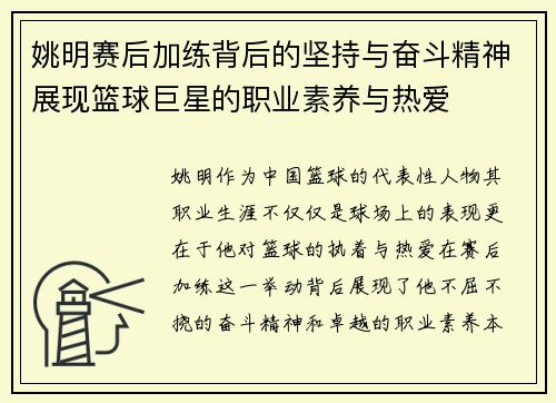 姚明赛后加练背后的坚持与奋斗精神展现篮球巨星的职业素养与热爱