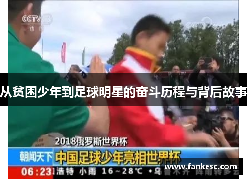从贫困少年到足球明星的奋斗历程与背后故事