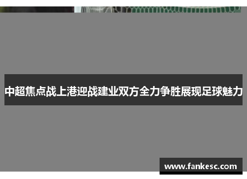 中超焦点战上港迎战建业双方全力争胜展现足球魅力