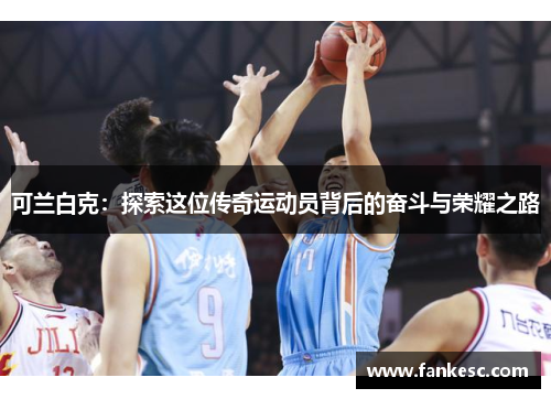 可兰白克：探索这位传奇运动员背后的奋斗与荣耀之路