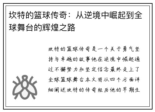 坎特的篮球传奇：从逆境中崛起到全球舞台的辉煌之路