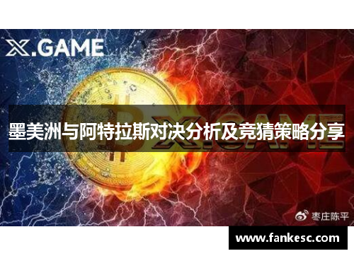 墨美洲与阿特拉斯对决分析及竞猜策略分享