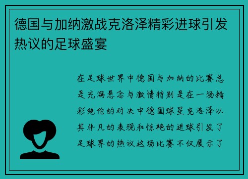 德国与加纳激战克洛泽精彩进球引发热议的足球盛宴