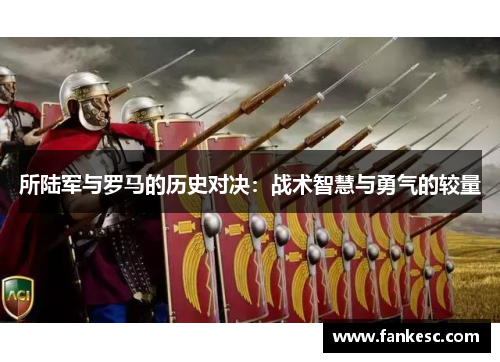 所陆军与罗马的历史对决：战术智慧与勇气的较量