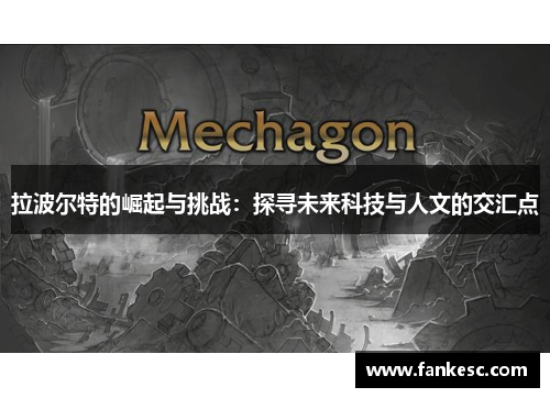 拉波尔特的崛起与挑战：探寻未来科技与人文的交汇点