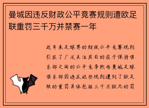 曼城因违反财政公平竞赛规则遭欧足联重罚三千万并禁赛一年