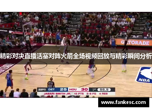 精彩对决直播活塞对阵火箭全场视频回放与精彩瞬间分析