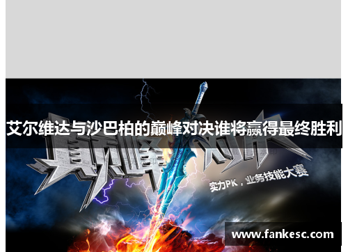 艾尔维达与沙巴柏的巅峰对决谁将赢得最终胜利