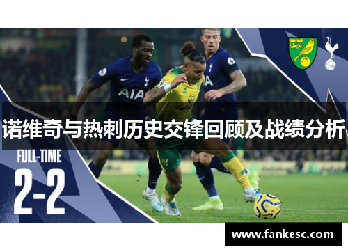 诺维奇与热刺历史交锋回顾及战绩分析