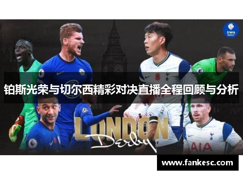 铂斯光荣与切尔西精彩对决直播全程回顾与分析