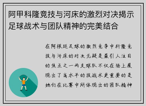 阿甲科隆竞技与河床的激烈对决揭示足球战术与团队精神的完美结合