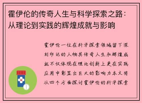 霍伊伦的传奇人生与科学探索之路：从理论到实践的辉煌成就与影响