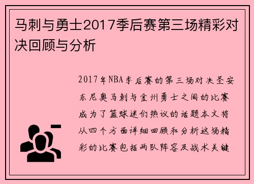 马刺与勇士2017季后赛第三场精彩对决回顾与分析