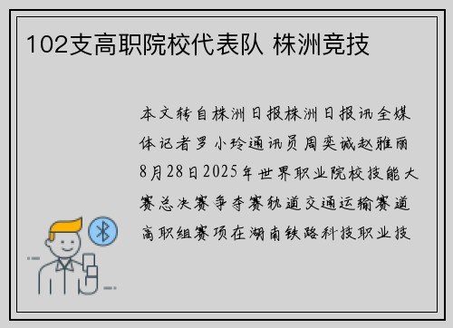 102支高职院校代表队 株洲竞技