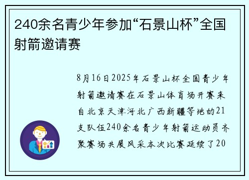 240余名青少年参加“石景山杯”全国射箭邀请赛
