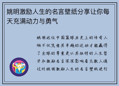 姚明激励人生的名言壁纸分享让你每天充满动力与勇气