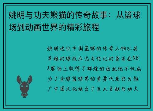 姚明与功夫熊猫的传奇故事：从篮球场到动画世界的精彩旅程