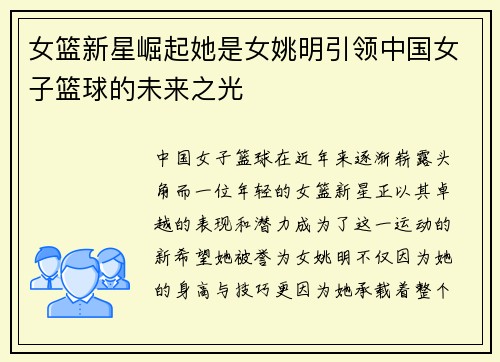 女篮新星崛起她是女姚明引领中国女子篮球的未来之光