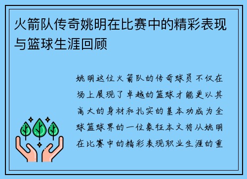 火箭队传奇姚明在比赛中的精彩表现与篮球生涯回顾