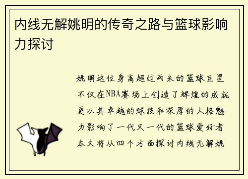 内线无解姚明的传奇之路与篮球影响力探讨