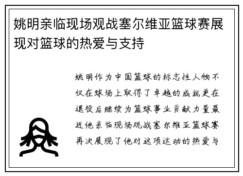 姚明亲临现场观战塞尔维亚篮球赛展现对篮球的热爱与支持
